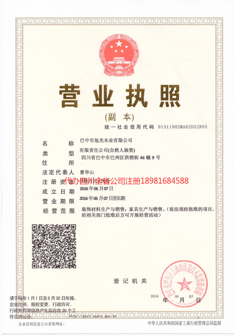 青海青海旭光木业有限公司